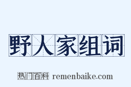 野人家组词是什么意思的图片